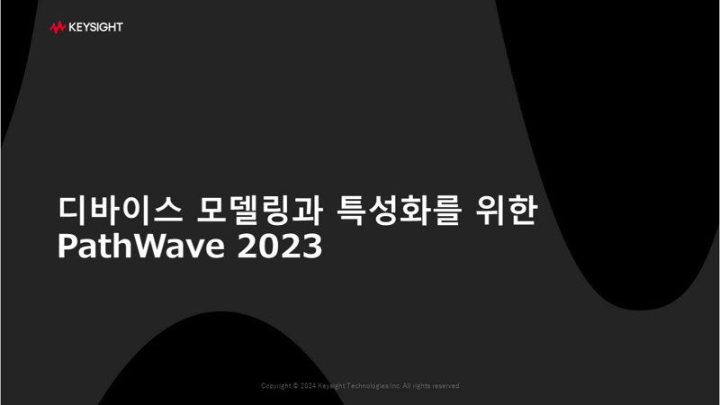 디바이스 모델링과 특성화를 위한 PathWave 2023